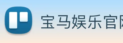 宝马娱乐官网 Logo